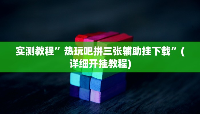实测教程”热玩吧拼三张辅助挂下载”(详细开挂教程)