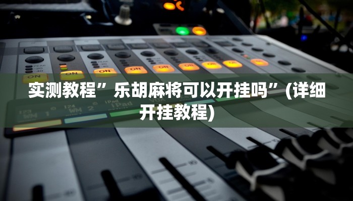实测教程”丽水跑得快万能开挂神器”(详细开挂教程)