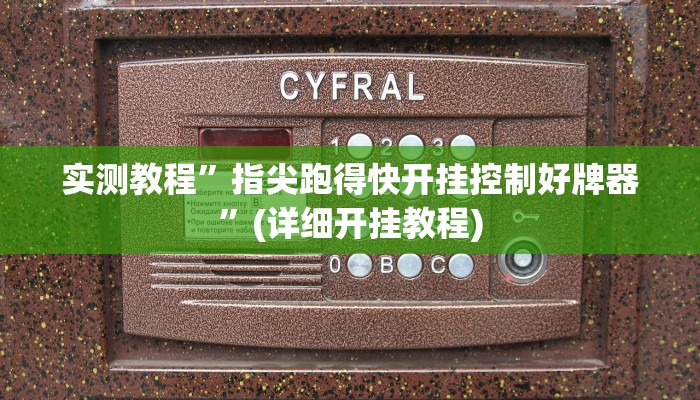推荐一款“wepokerapp透视挂下载”其实确实有挂
