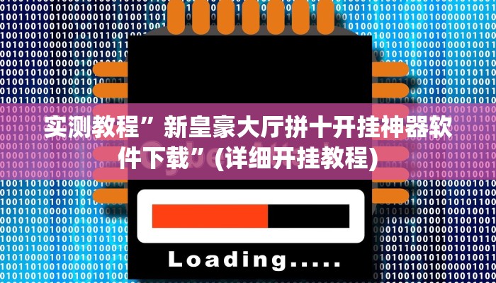 实测教程”新皇豪大厅拼十开挂神器软件下载”(详细开挂教程)