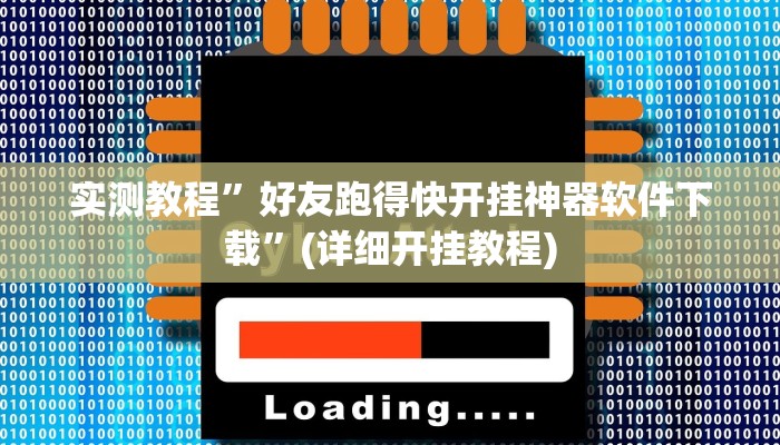 实测教程”好友跑得快开挂神器软件下载”(详细开挂教程)