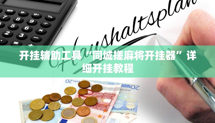 实测辅助”嫩江和和麻将外卦神器下载安装”其实确实有挂
