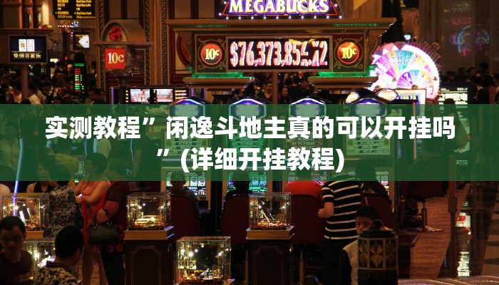 实测教程”微乐湖北麻将开挂是什么意思”(详细开挂教程)