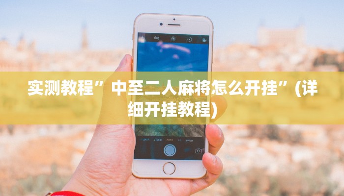 实测教程”中至二人麻将怎么开挂”(详细开挂教程)