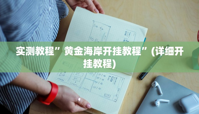 实测教程”黄金海岸开挂教程”(详细开挂教程)