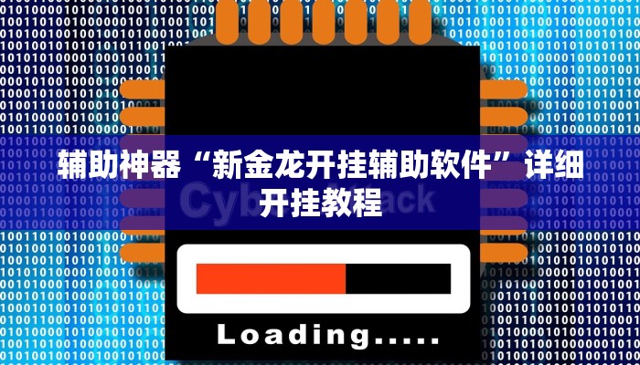 辅助神器“新金龙开挂辅助软件”详细开挂教程