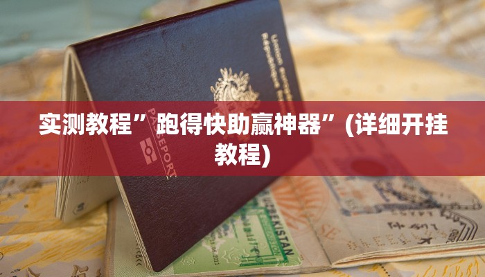 开挂辅助工具“四方河南麻将挂先试用后付款”详细开挂教程