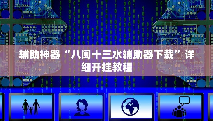 教程辅助!“欢乐达人免费暗堡透视插件”其实确实有挂