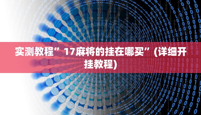 实测教程”(德扑之星)透视挂软件”(详细开挂教程)