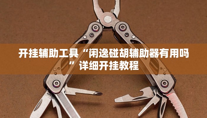 实测教程”摇钱树拼十用挂开挂软件”(详细开挂教程)