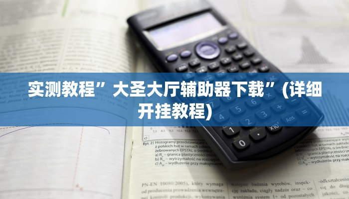 教程辅助!“9人拼三张开挂透视辅助”原来真可以开挂