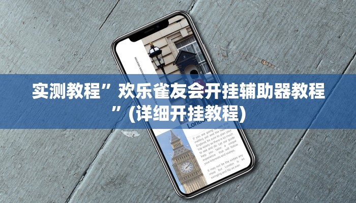 实测教程”欢乐雀友会开挂辅助器教程”(详细开挂教程)