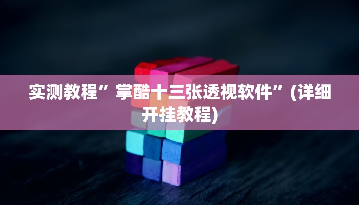 实测教程”hhpoker透视挂真的假的”(详细开挂教程)