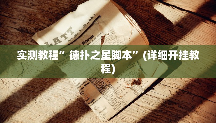 实测教程”wepoker有没有透视”(详细开挂教程)