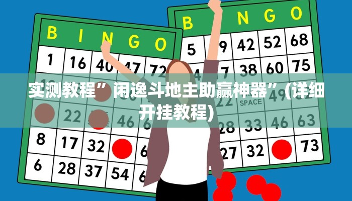 开挂辅助工具“钱塘十三水开挂辅助器是什么弄的”详细开挂教程