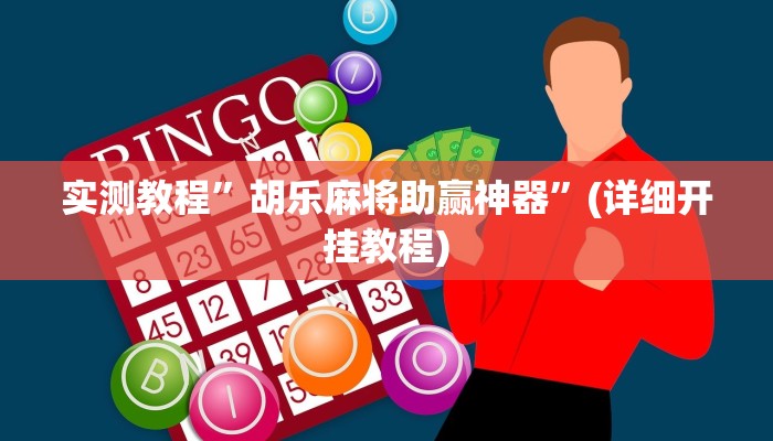 实测教程”胡乐麻将助赢神器”(详细开挂教程)