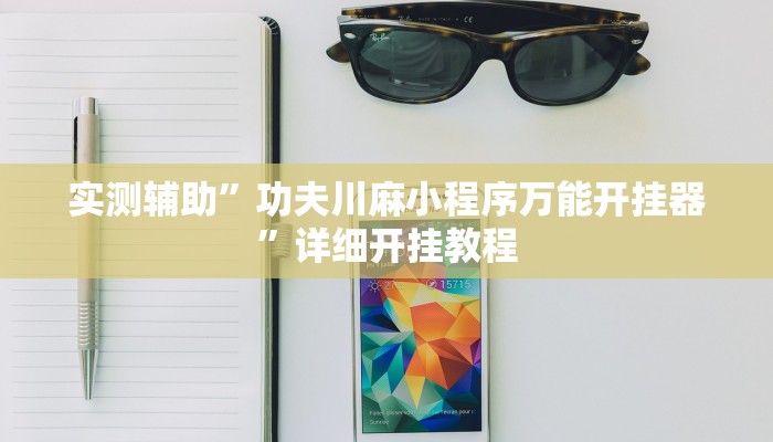 实测教程”皖约棋牌通用挂”(详细开挂教程)