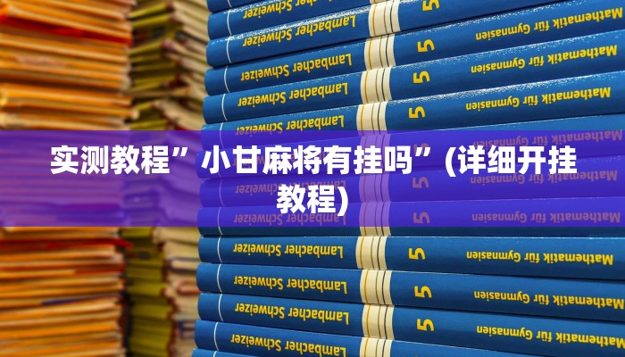 推荐一款“博乐龙江填大坑透视”其实确实有挂