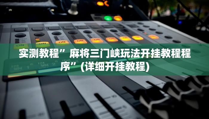 实测教程”麻将三门峡玩法开挂教程程序”(详细开挂教程)