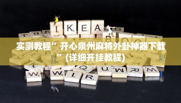 实测教程”激情十三张怎么开挂”(详细开挂教程)