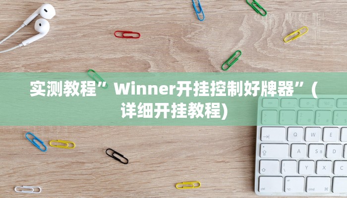 实测教程”Winner开挂控制好牌器”(详细开挂教程)