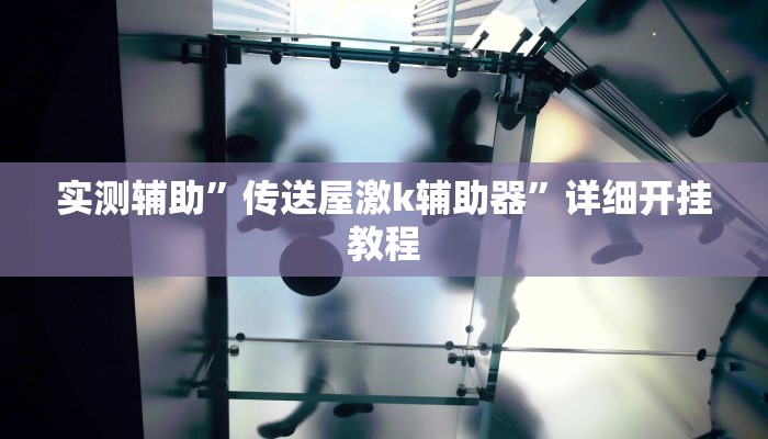推荐一款“德扑之星是不是有辅助挂”原来真可以开挂