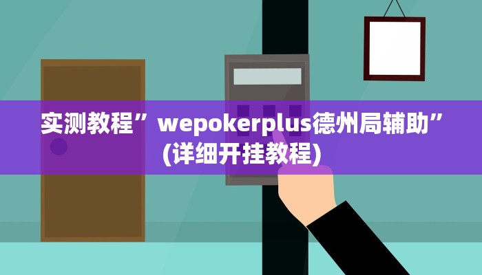 实测教程”wepokerplus德州局辅助”(详细开挂教程)