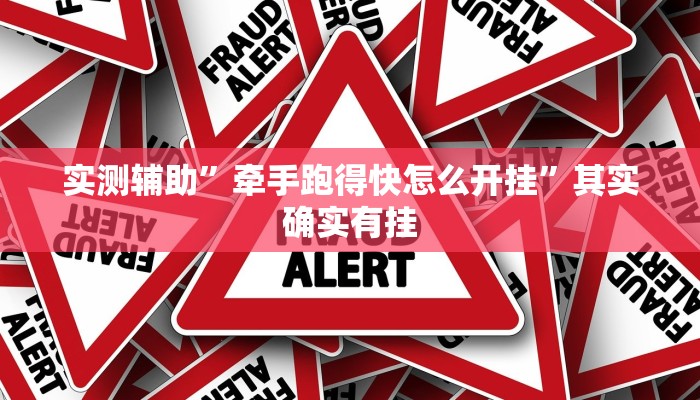 实测辅助”牵手跑得快怎么开挂”其实确实有挂