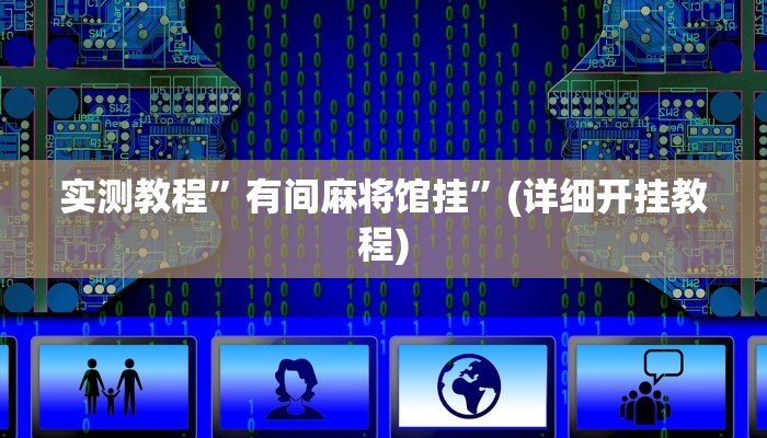 辅助神器“新大海互娱拼三张透”其实确实有挂