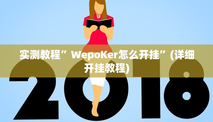 实测教程”WepoKer怎么开挂”(详细开挂教程)