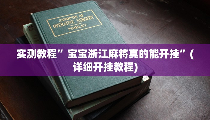 实测教程”吉安麻将有挂吗”(详细开挂教程)