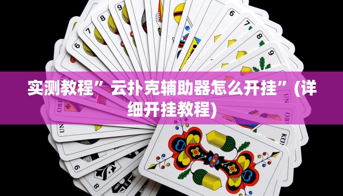 实测教程”云扑克辅助器怎么开挂”(详细开挂教程)