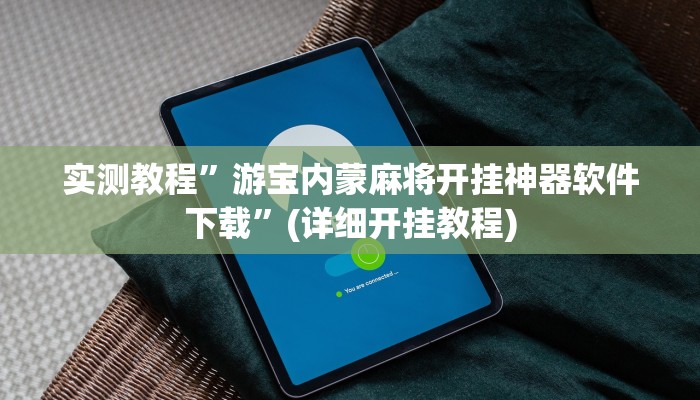 实测教程”游宝内蒙麻将开挂神器软件下载”(详细开挂教程)