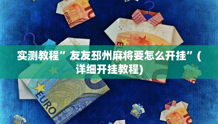 实测教程”友友邳州麻将要怎么开挂”(详细开挂教程)