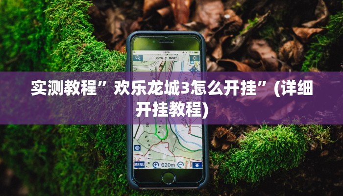 实测教程”陕西微乐麻将外卦神器是真的吗”(详细开挂教程)