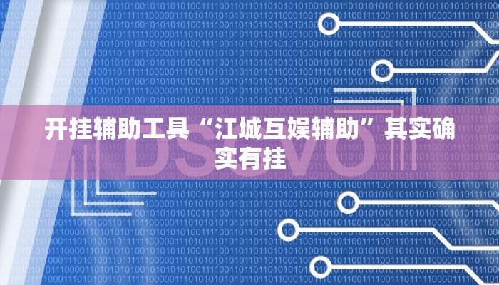 开挂辅助工具“江城互娱辅助”其实确实有挂