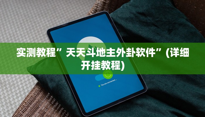 教程辅助!“玖天乐游拼三张有开挂软件”其实确实有挂
