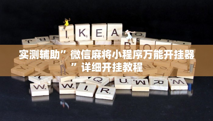 实测辅助”微信麻将小程序万能开挂器”详细开挂教程
