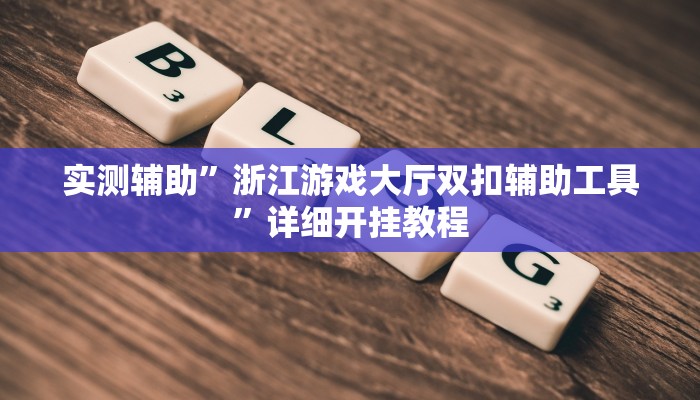 实测辅助”浙江游戏大厅双扣辅助工具”详细开挂教程