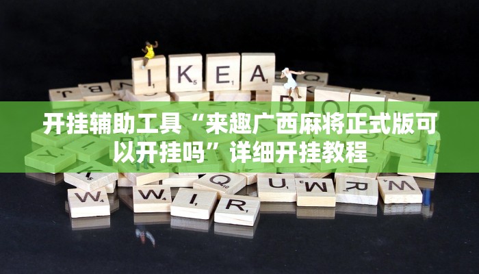 开挂辅助工具“来趣广西麻将正式版可以开挂吗”详细开挂教程