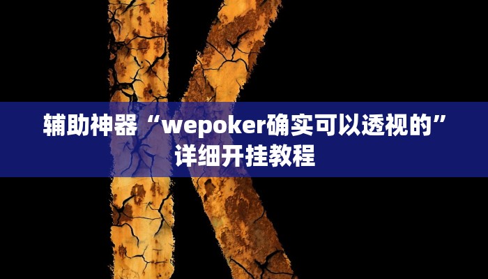 实测教程”芒果棋牌开挂怎么买”(详细开挂教程)