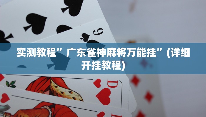 实测教程”广东雀神麻将万能挂”(详细开挂教程)