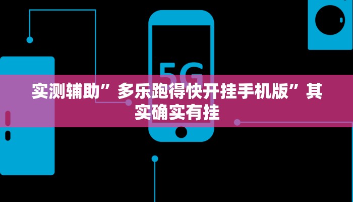实测辅助”多乐跑得快开挂手机版”其实确实有挂