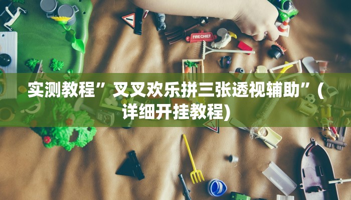 教程辅助!“六六内蒙麻将开挂”原来真可以开挂