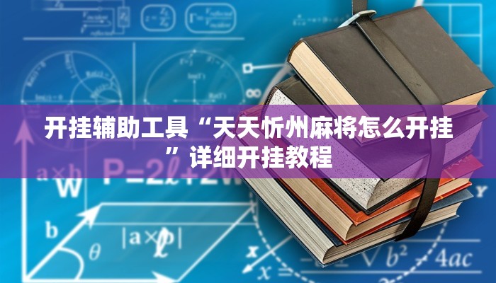 开挂辅助工具“天天忻州麻将怎么开挂”详细开挂教程