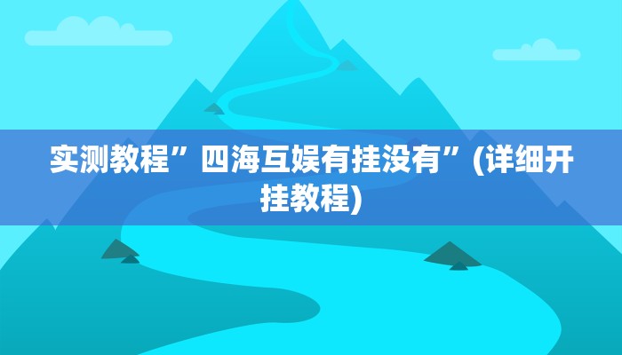 实测教程”四海互娱有挂没有”(详细开挂教程)