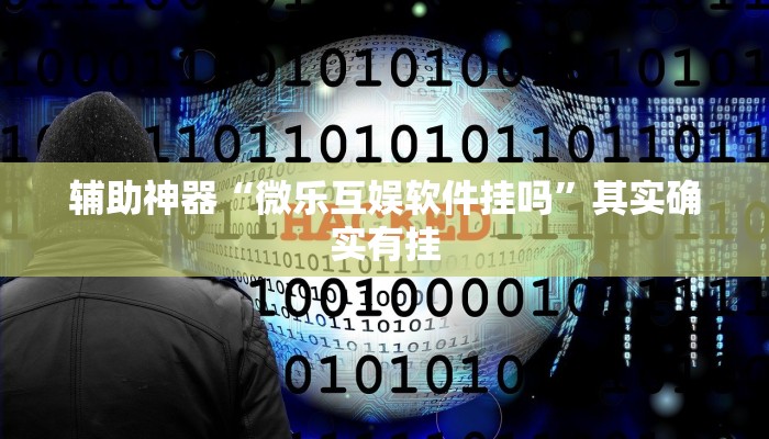 实测教程”微乐作弊挂安装”(详细开挂教程)