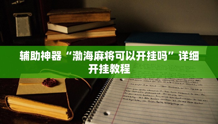 实测教程”九九山城麻将有挂吗”(详细开挂教程)
