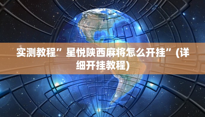 实测教程”超稳大厅作弊辅助透视开挂”(详细开挂教程)