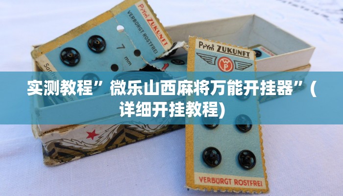 实测教程”微乐山西麻将万能开挂器”(详细开挂教程)